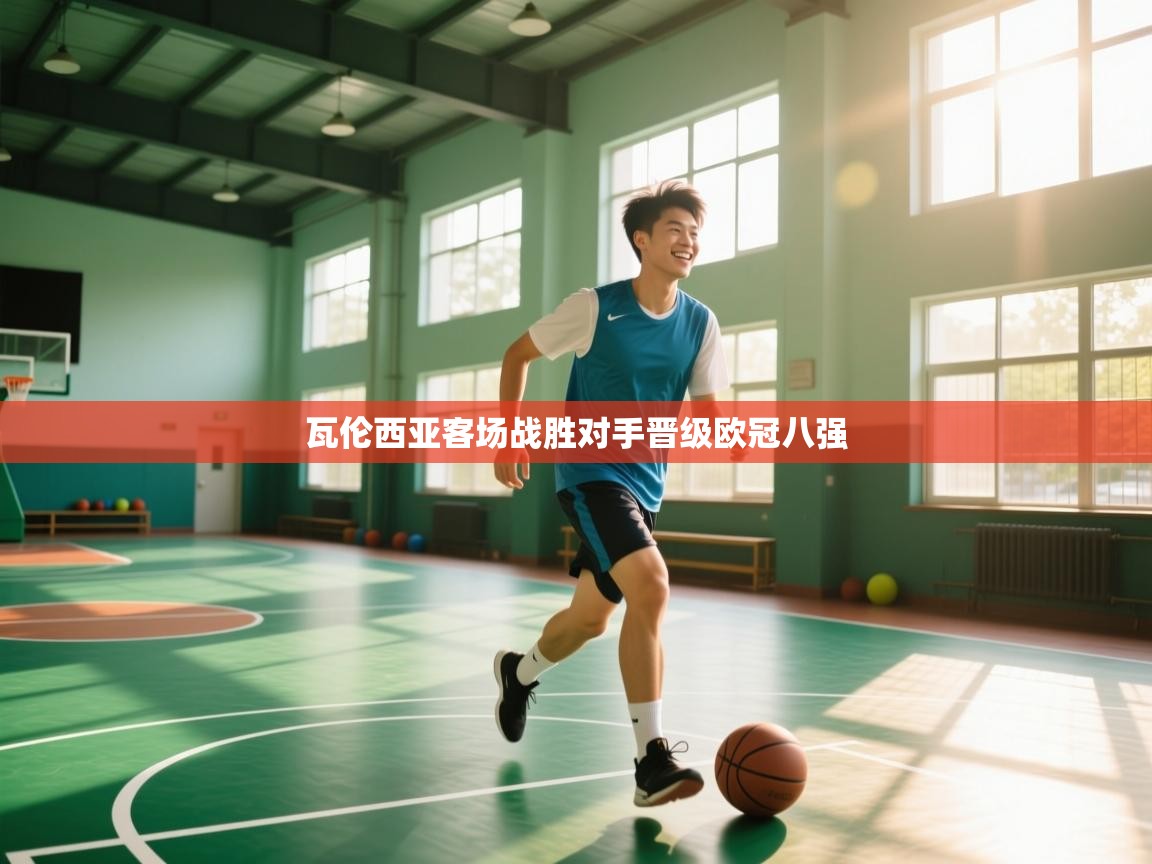 瓦伦西亚客场战胜对手晋级欧冠八强  第1张