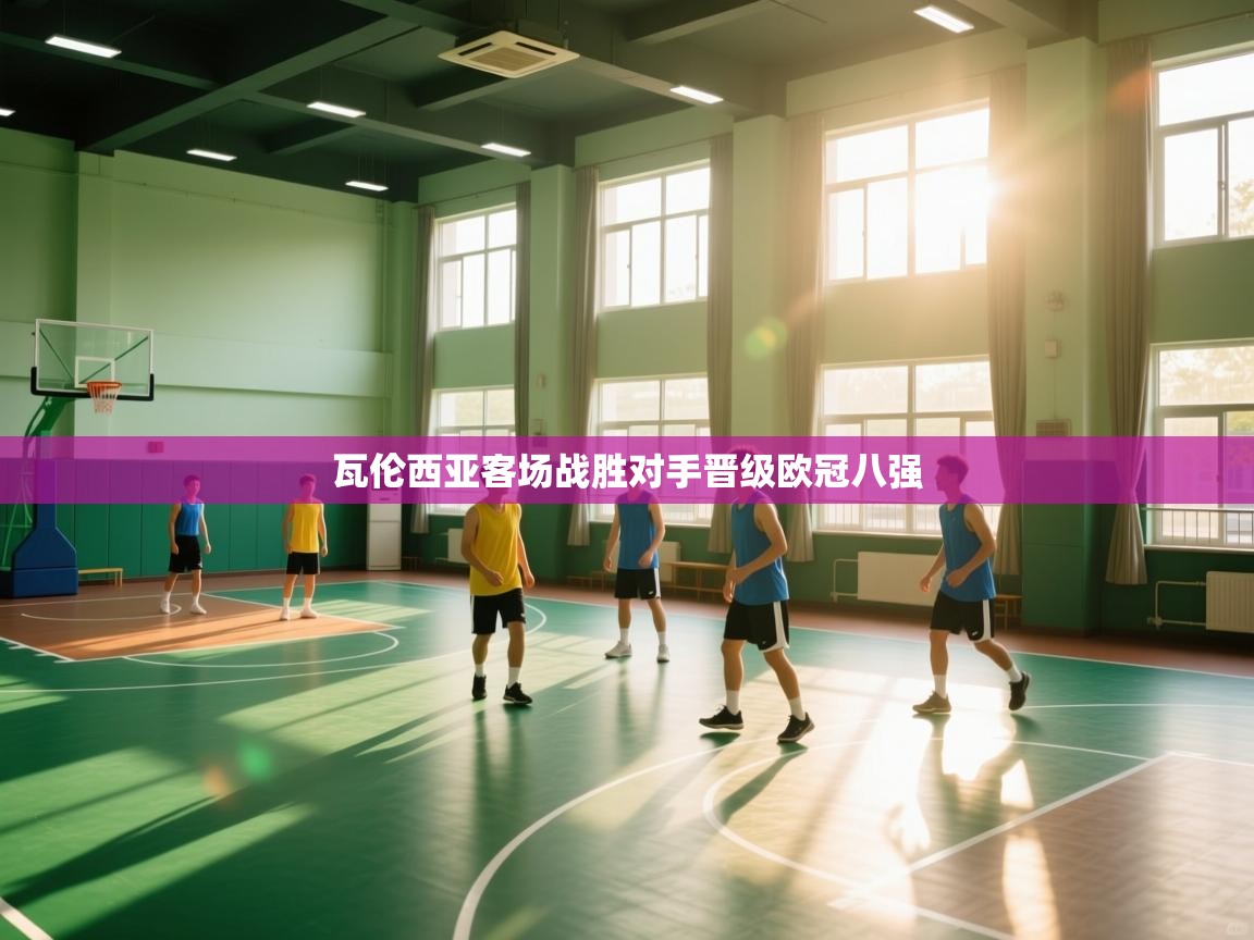 瓦伦西亚客场战胜对手晋级欧冠八强  第2张