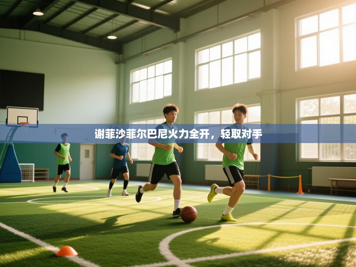 谢菲沙菲尔巴尼火力全开，轻取对手  第2张