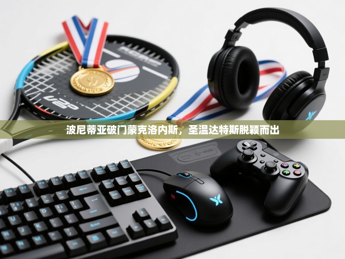 波尼蒂亚破门蒙克洛内斯,圣温达特斯脱颖而出 第1张