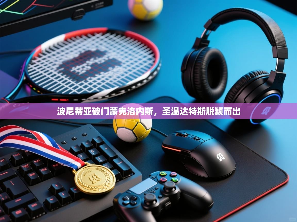 波尼蒂亚破门蒙克洛内斯,圣温达特斯脱颖而出 第2张