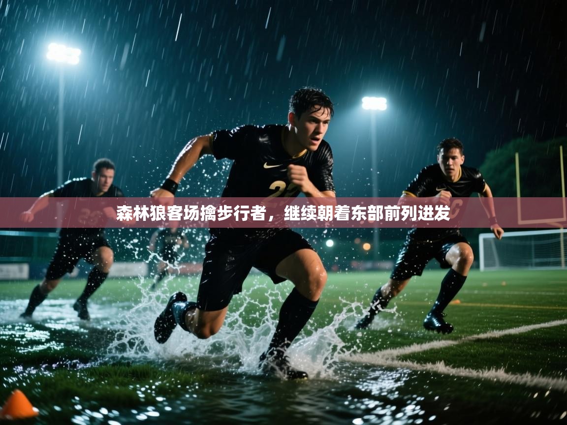 森林狼客场擒步行者，继续朝着东部前列进发  第1张