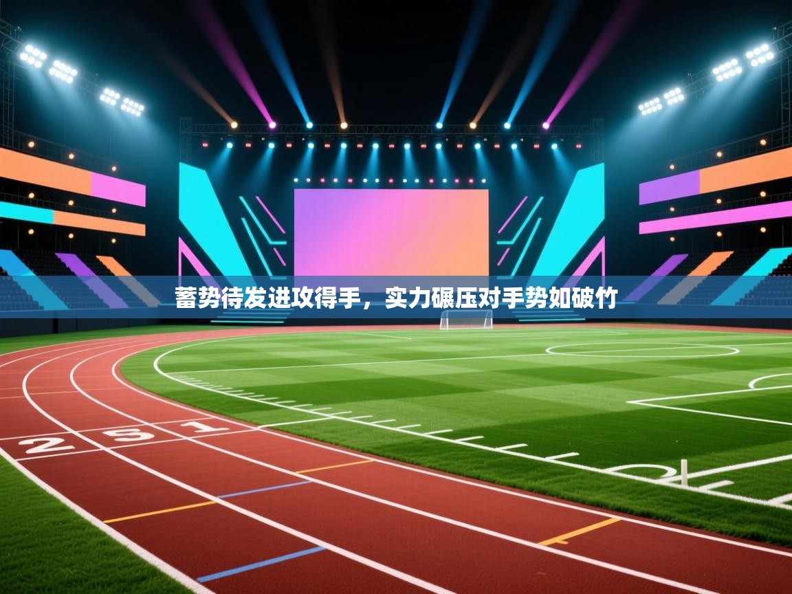 蓄势待发进攻得手，实力碾压对手势如破竹  第1张