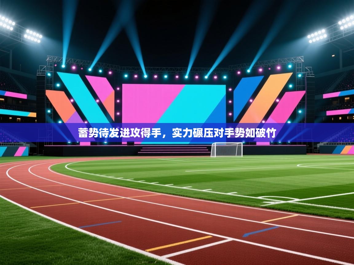 蓄势待发进攻得手，实力碾压对手势如破竹  第2张