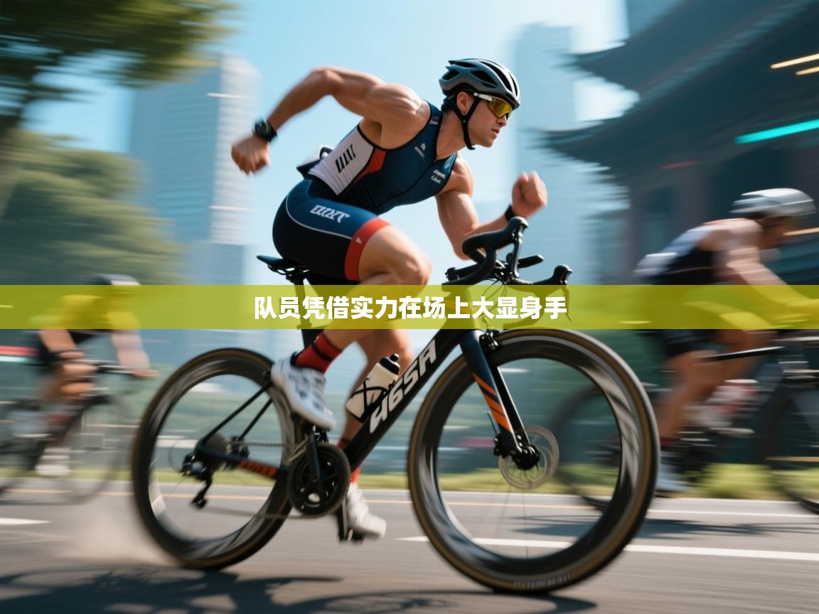 队员凭借实力在场上大显身手  第2张