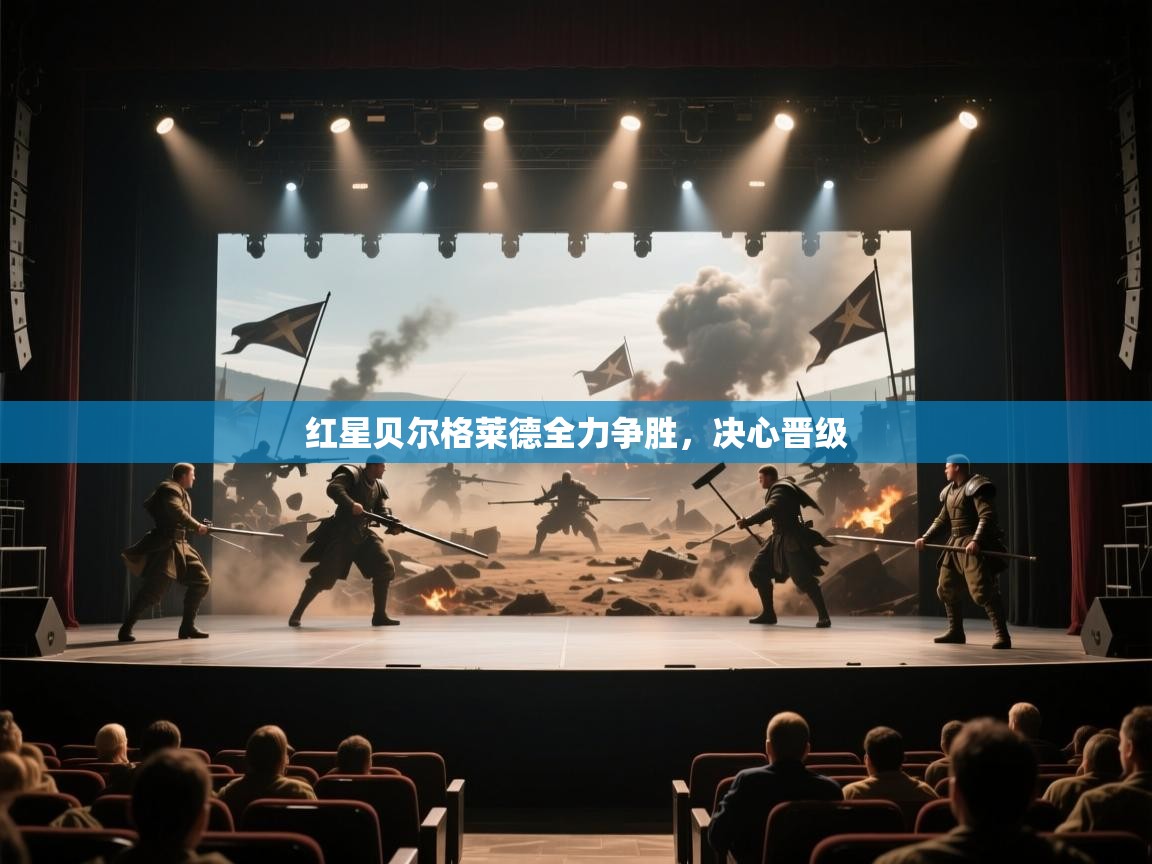 红星贝尔格莱德全力争胜，决心晋级  第1张