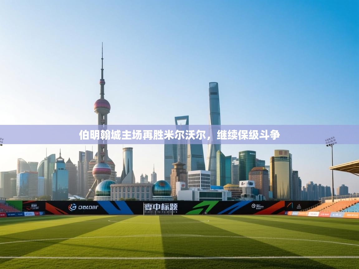 伯明翰城主场再胜米尔沃尔，继续保级斗争  第2张