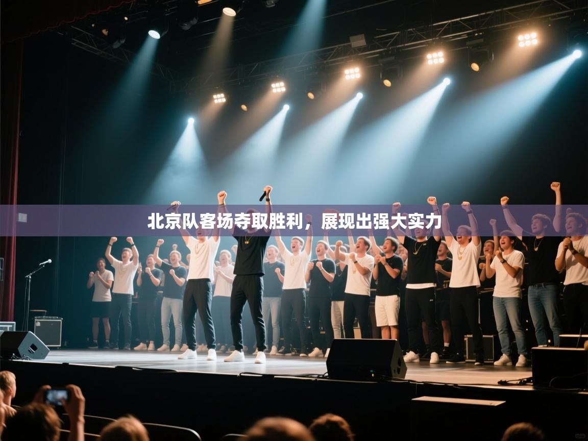 北京队客场夺取胜利,展现出强大实力 第1张