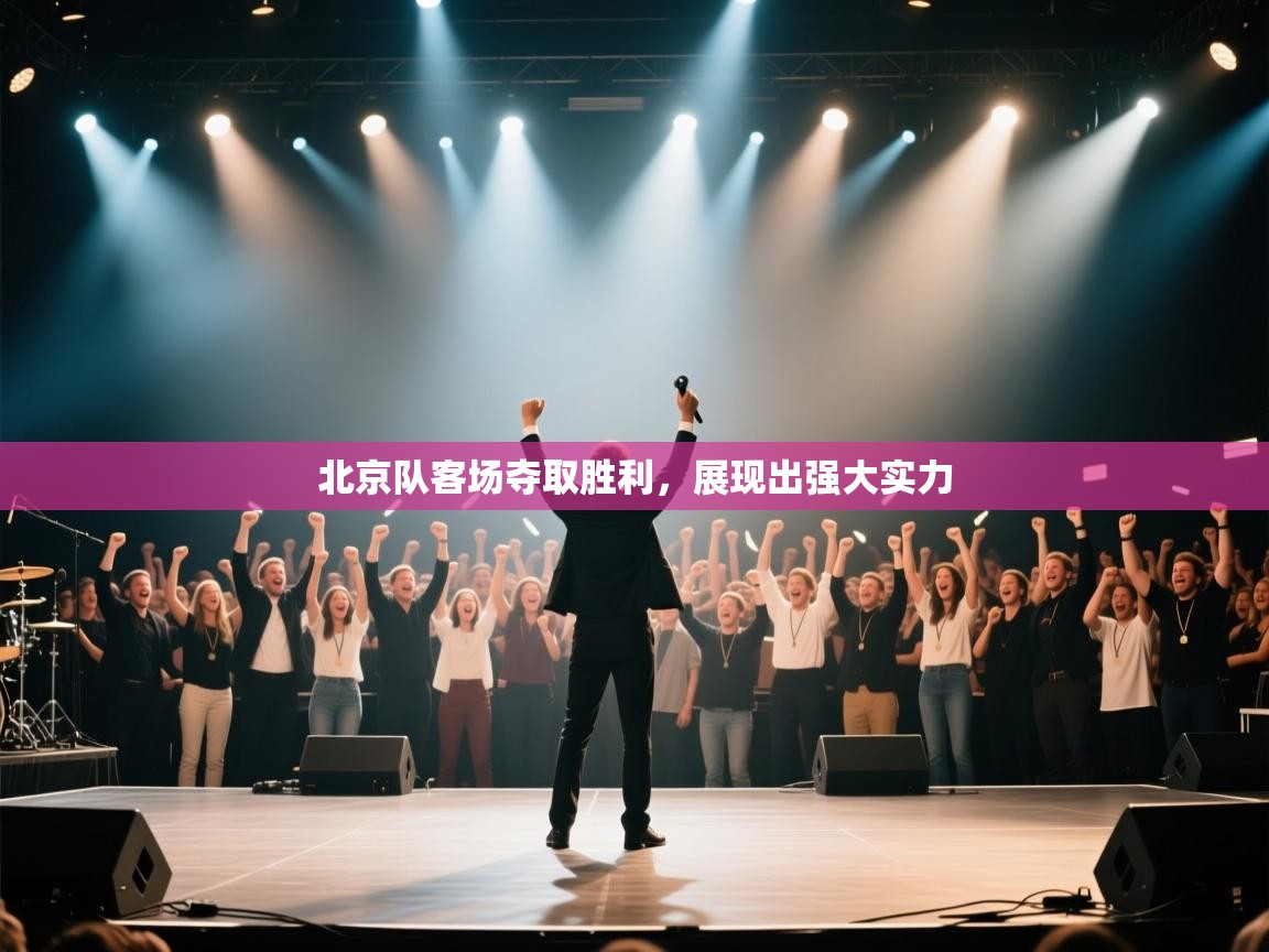 北京队客场夺取胜利,展现出强大实力 第2张