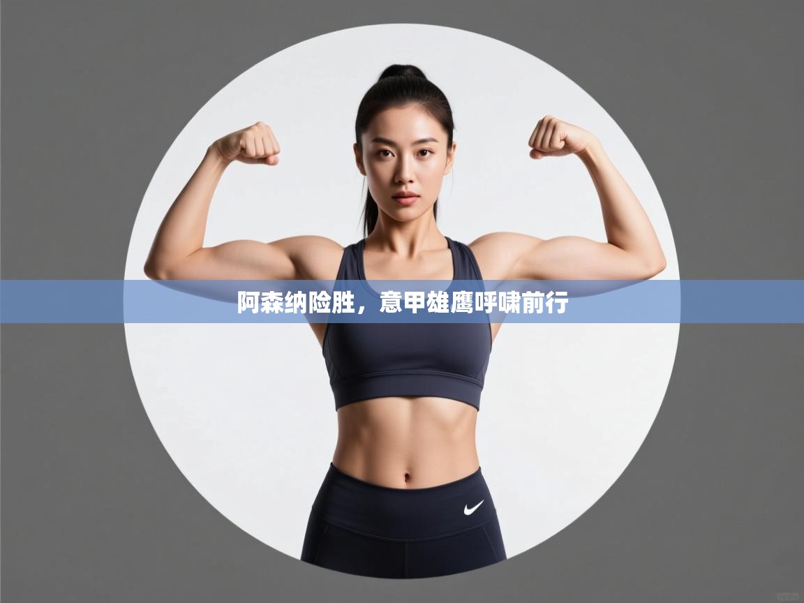 阿森纳险胜,意甲雄鹰呼啸前行 第2张