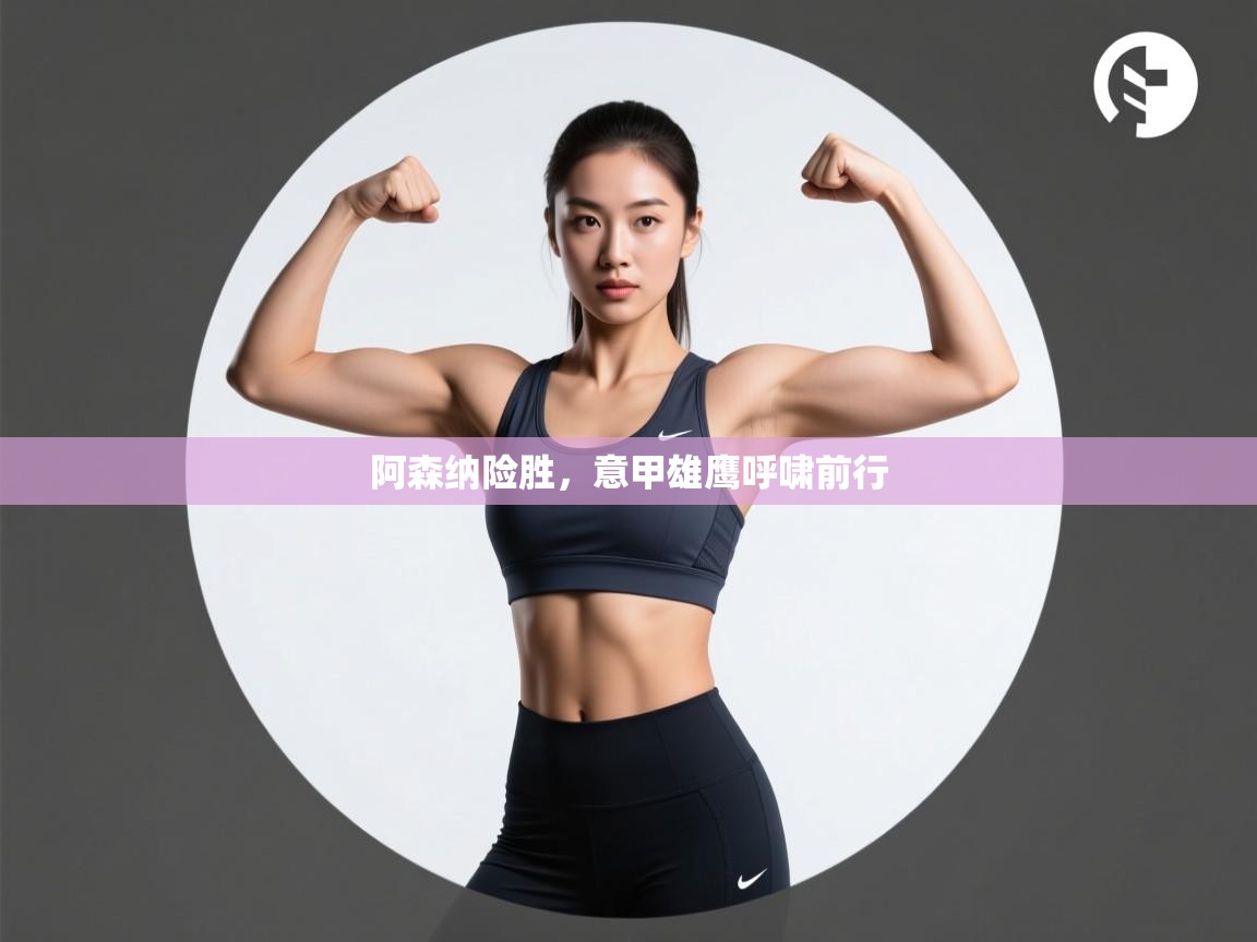 阿森纳险胜,意甲雄鹰呼啸前行 第1张