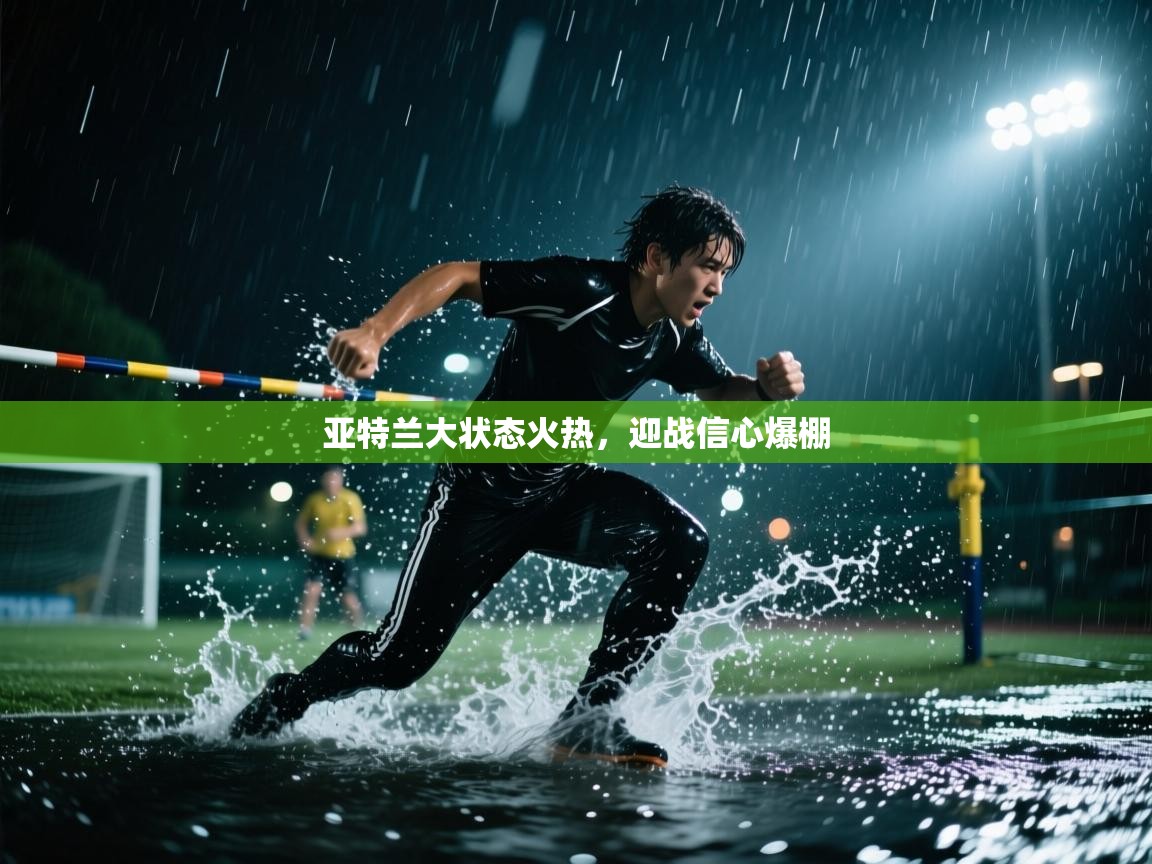 亚特兰大状态火热,迎战信心爆棚 第1张