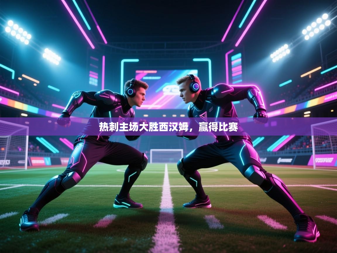 热刺主场大胜西汉姆,赢得比赛 第2张