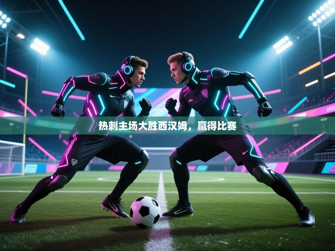 热刺主场大胜西汉姆,赢得比赛 第1张