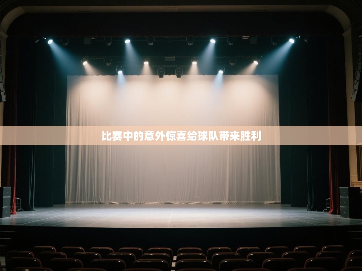 比赛中的意外惊喜给球队带来胜利 第2张