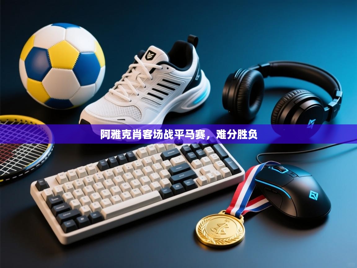 阿雅克肖客场战平马赛，难分胜负  第1张