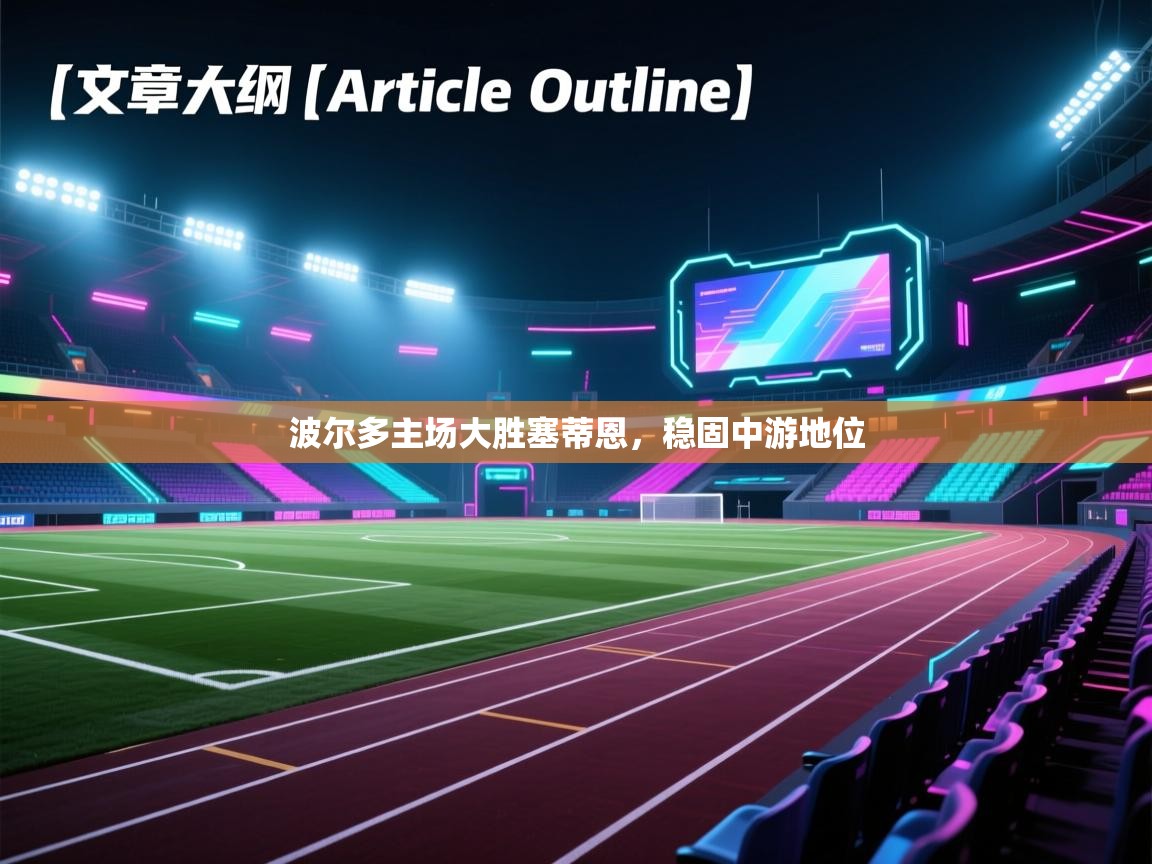 波尔多主场大胜塞蒂恩,稳固中游地位 第2张