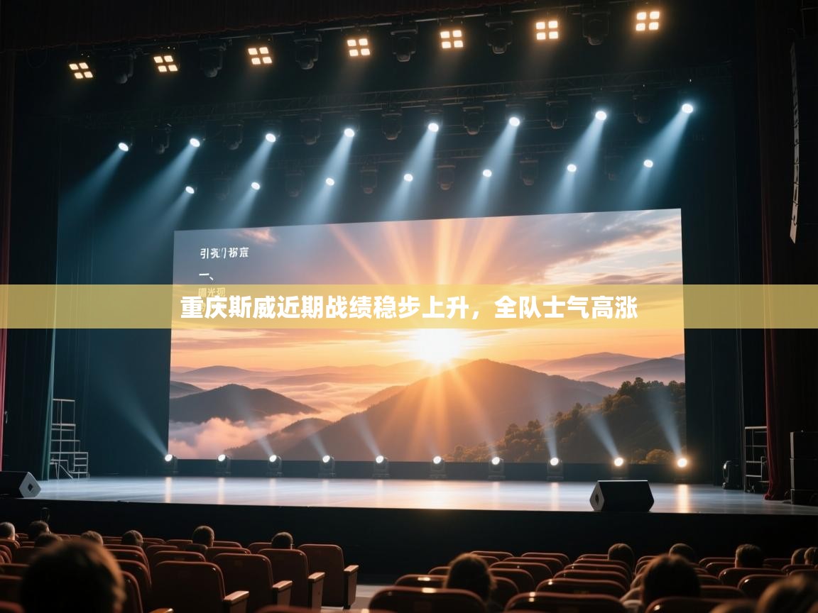 重庆斯威近期战绩稳步上升,全队士气高涨 第2张