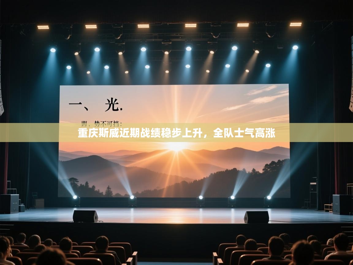 重庆斯威近期战绩稳步上升,全队士气高涨 第1张