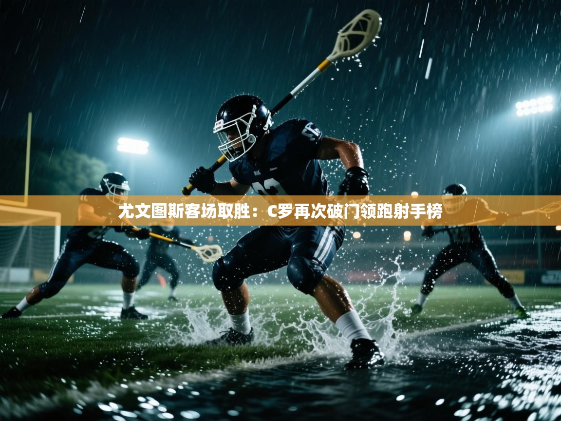 尤文图斯客场取胜：C罗再次破门领跑射手榜  第1张