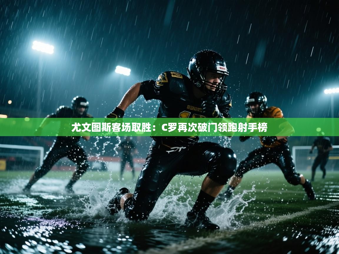 尤文图斯客场取胜：C罗再次破门领跑射手榜  第2张