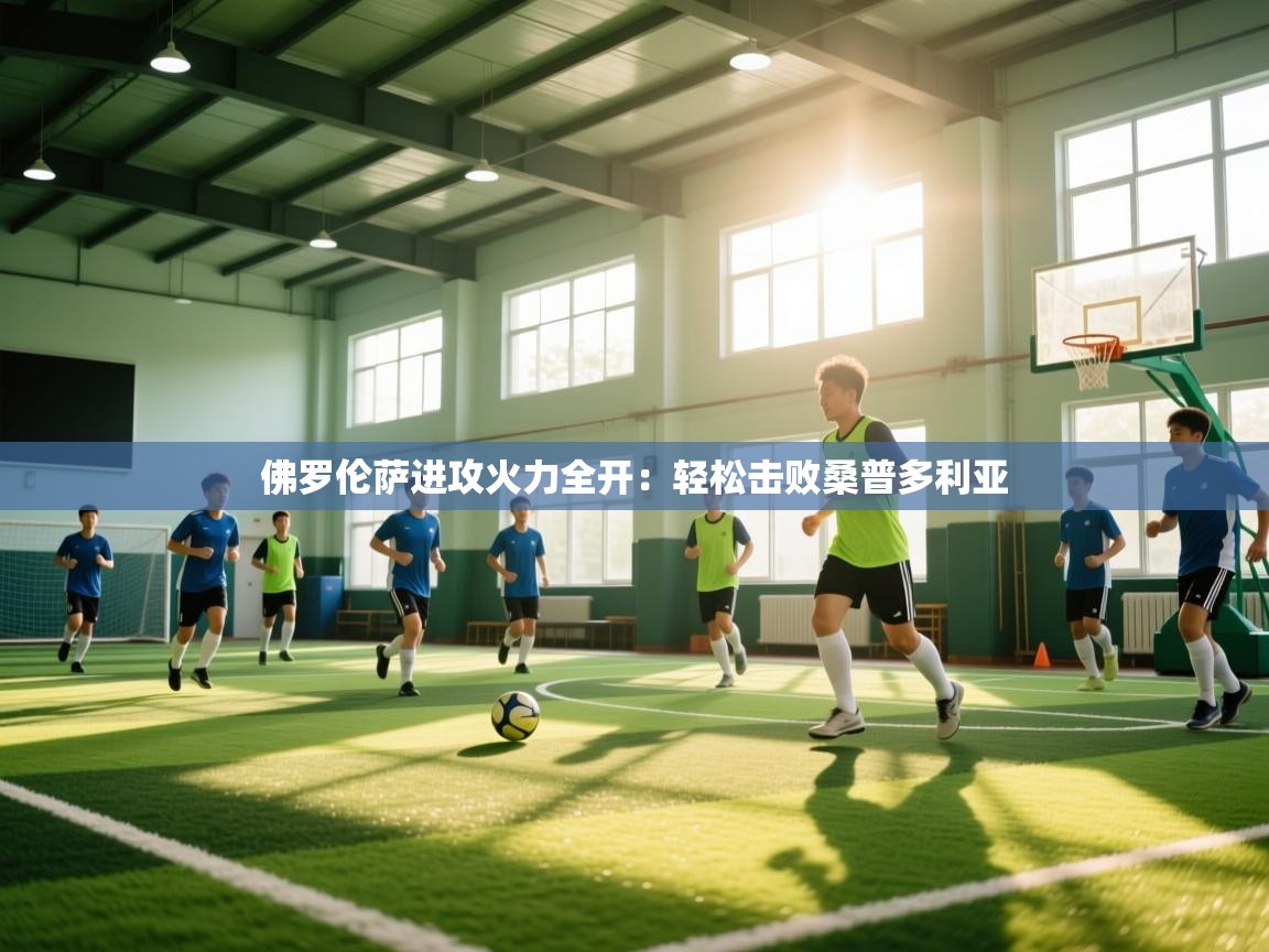 佛罗伦萨进攻火力全开：轻松击败桑普多利亚  第1张