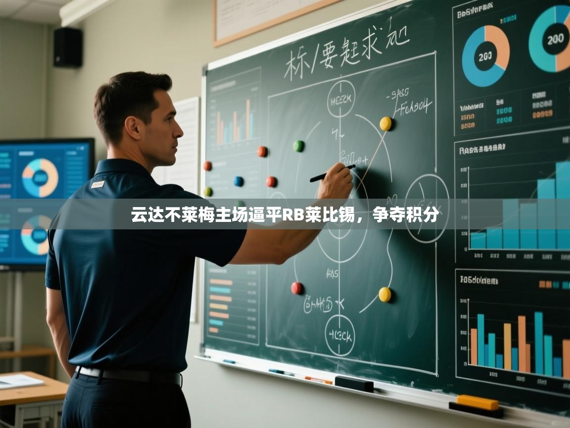 云达不莱梅主场逼平RB莱比锡，争夺积分  第1张