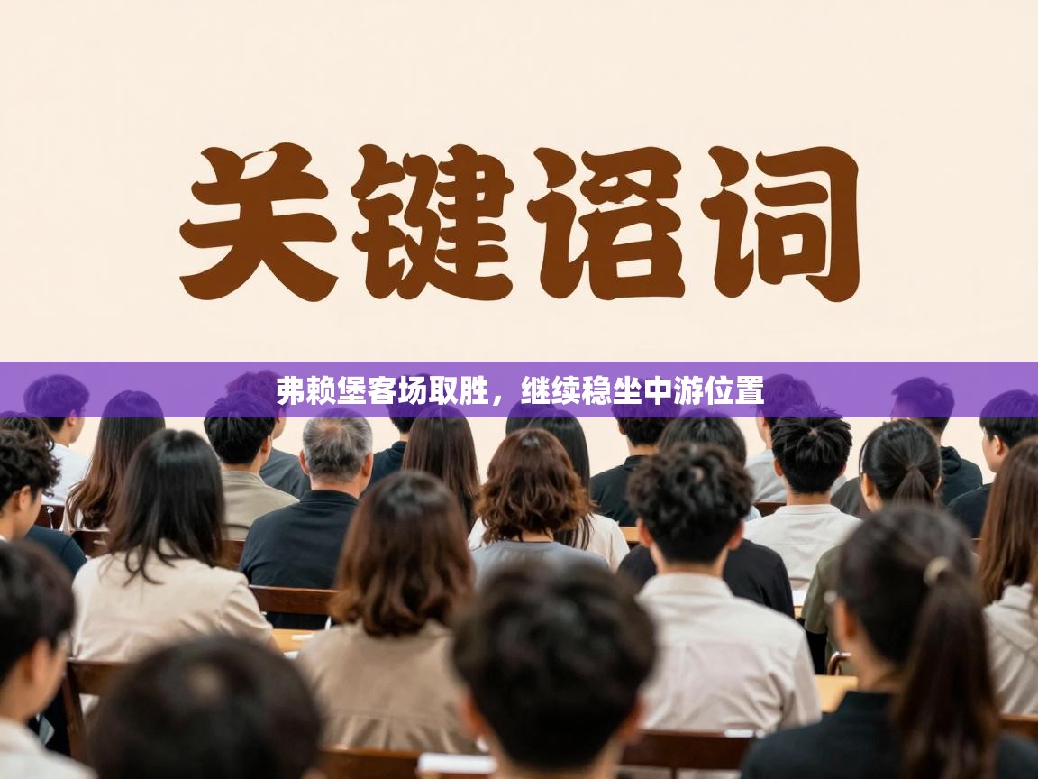 弗赖堡客场取胜,继续稳坐中游位置 第2张