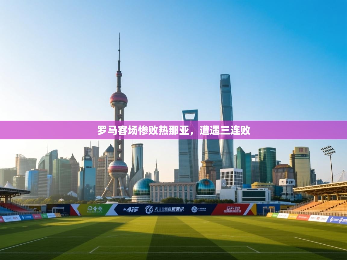 罗马客场惨败热那亚,遭遇三连败 第1张