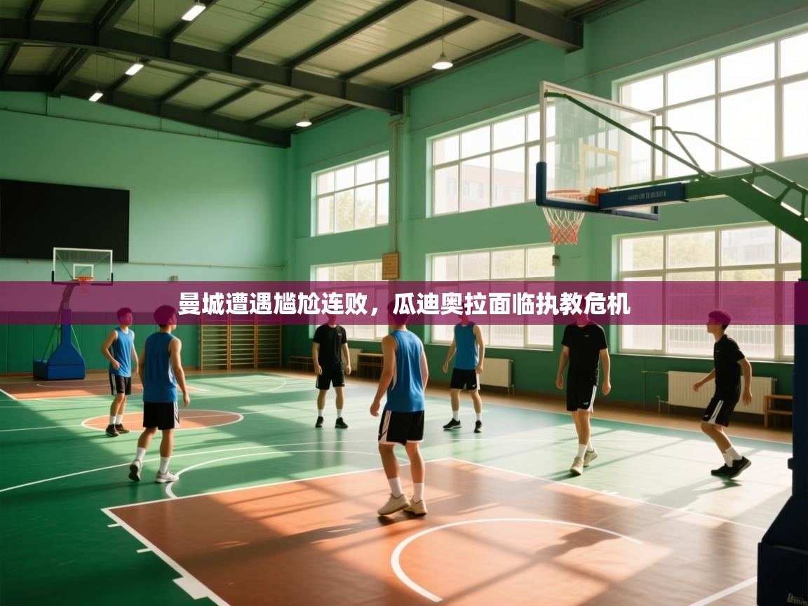 曼城遭遇尴尬连败，瓜迪奥拉面临执教危机  第1张