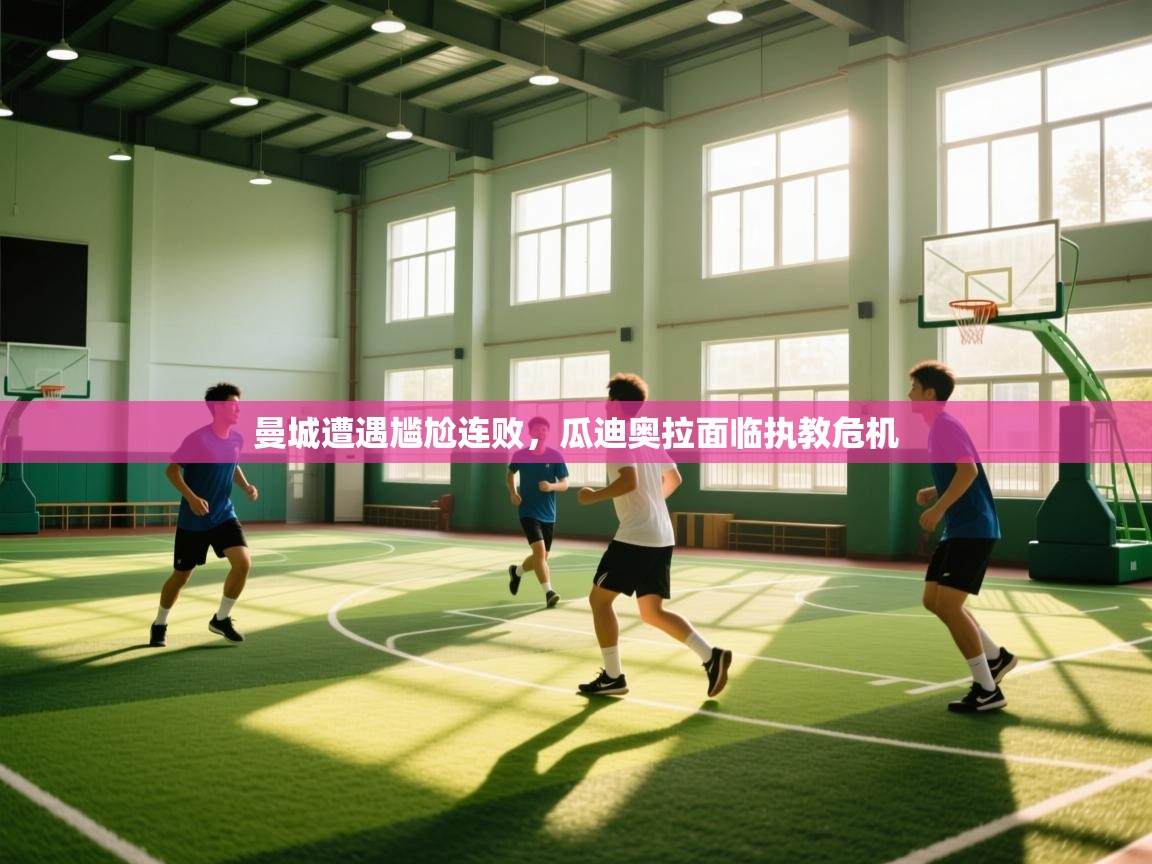 曼城遭遇尴尬连败，瓜迪奥拉面临执教危机  第2张