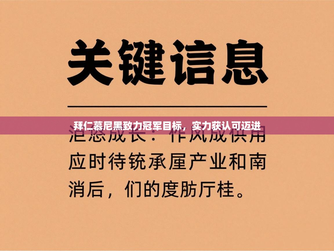 拜仁慕尼黑致力冠军目标，实力获认可迈进  第1张