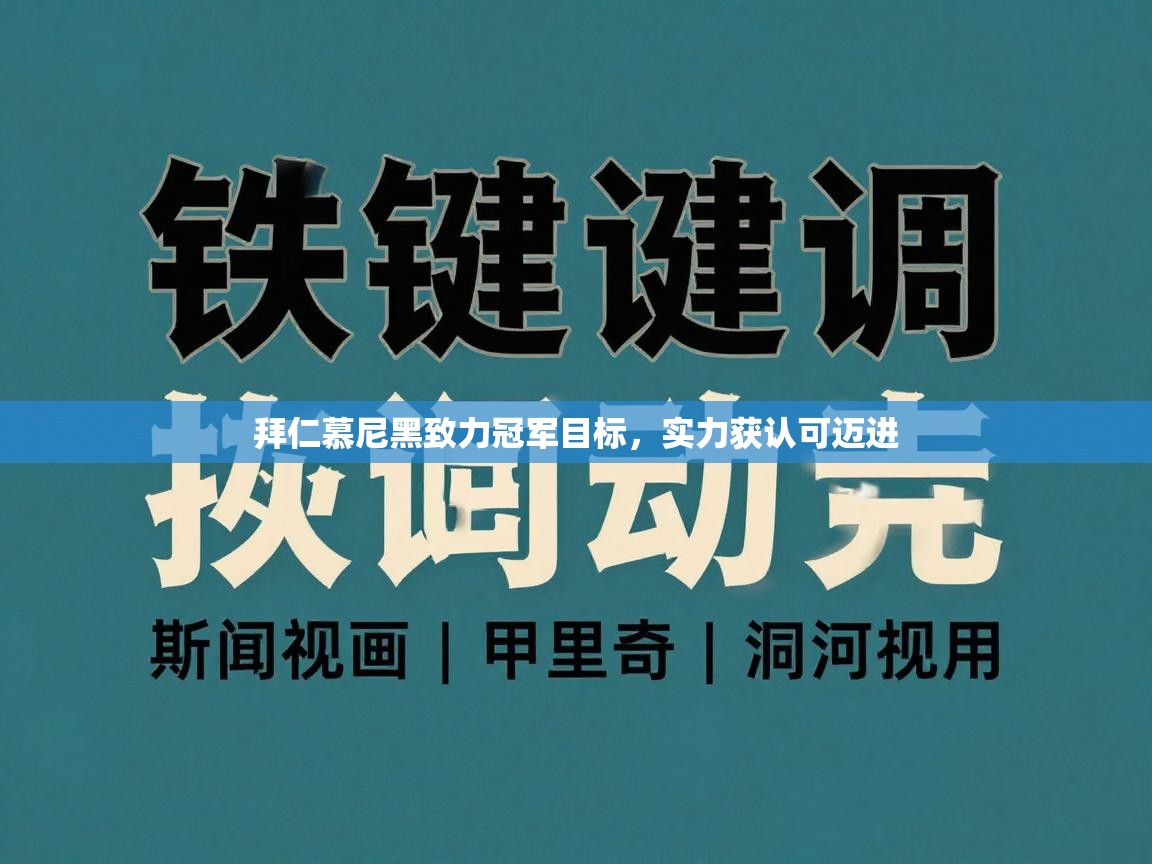 拜仁慕尼黑致力冠军目标，实力获认可迈进  第2张