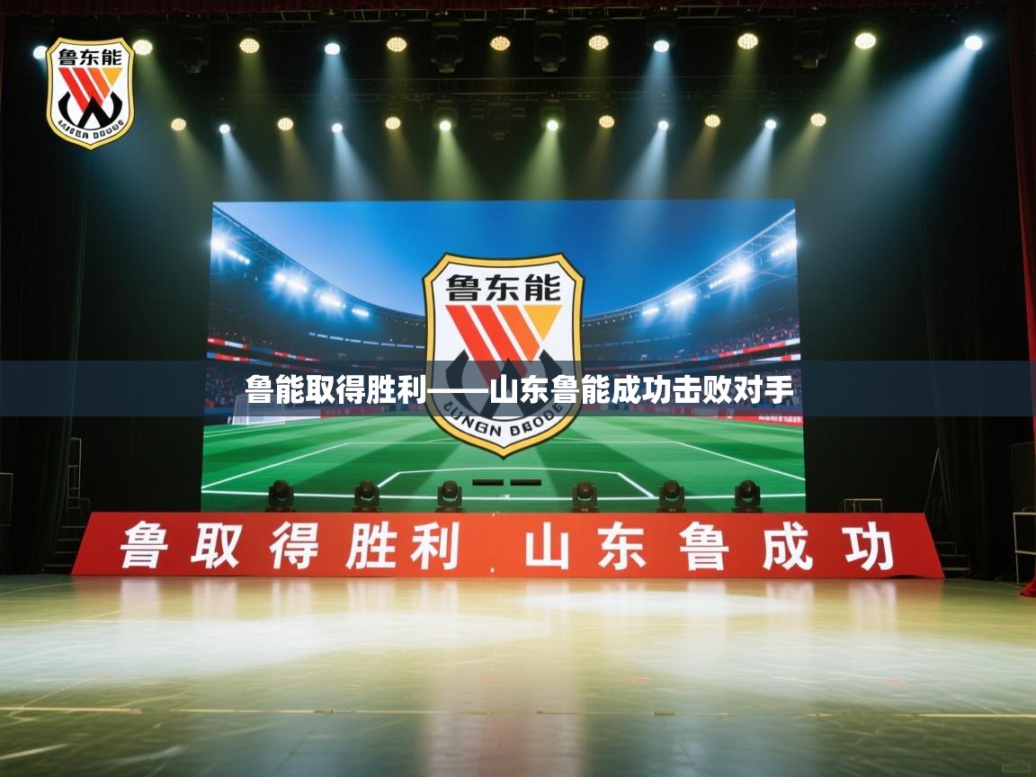 鲁能取得胜利——山东鲁能成功击败对手  第2张