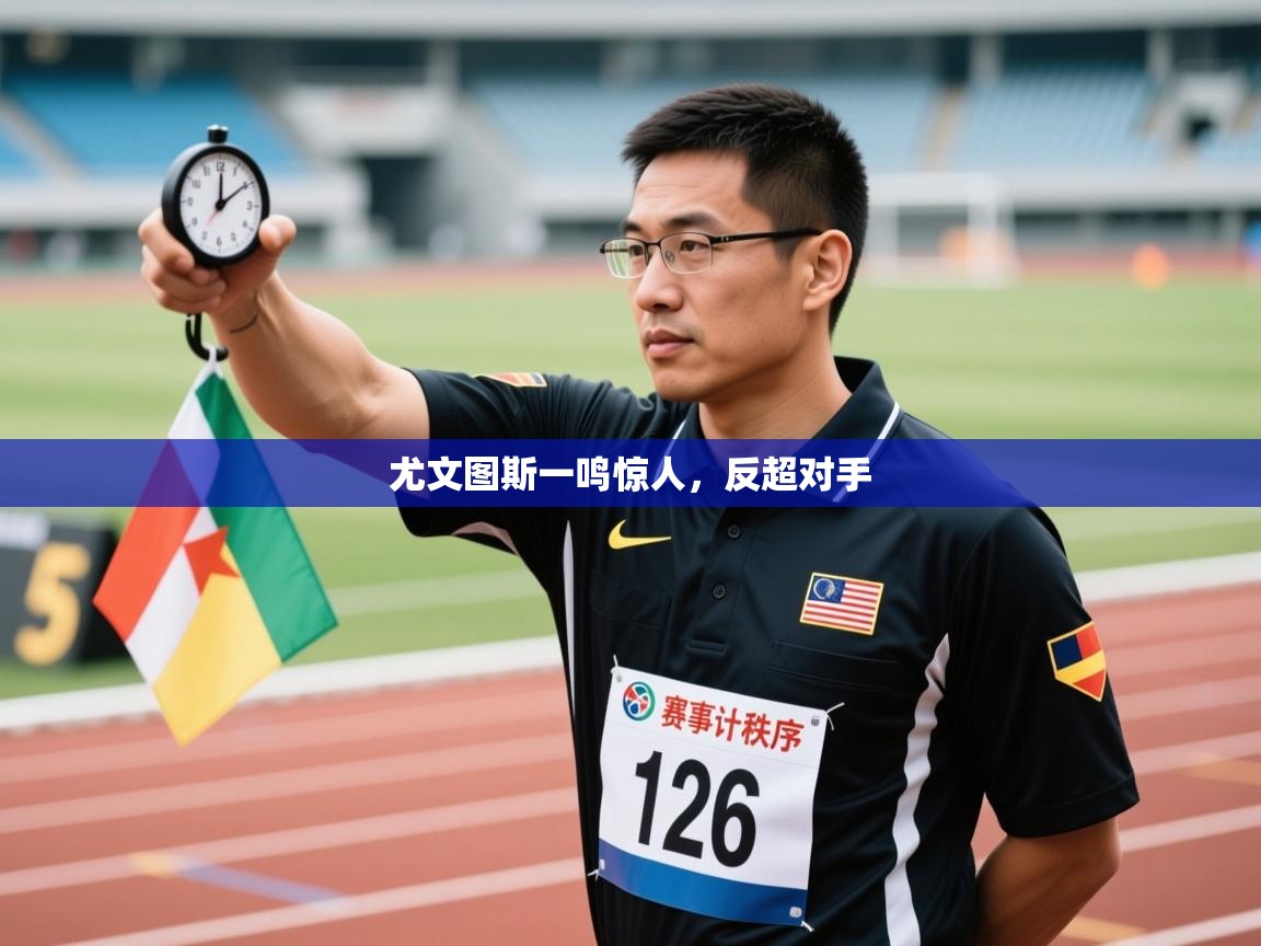 尤文图斯一鸣惊人，反超对手  第1张