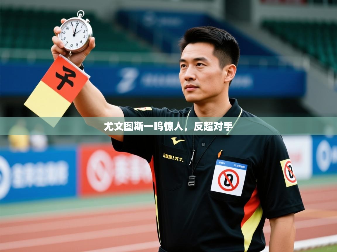 尤文图斯一鸣惊人，反超对手  第2张