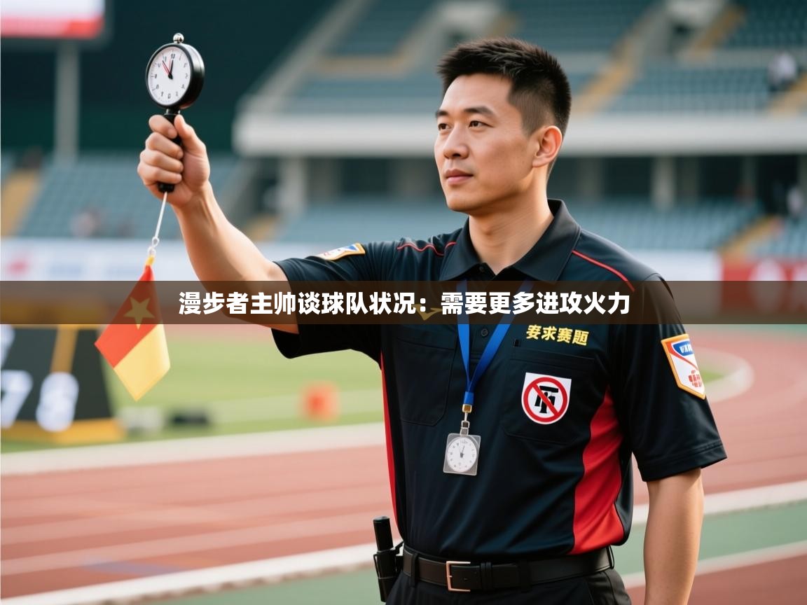 漫步者主帅谈球队状况：需要更多进攻火力  第1张