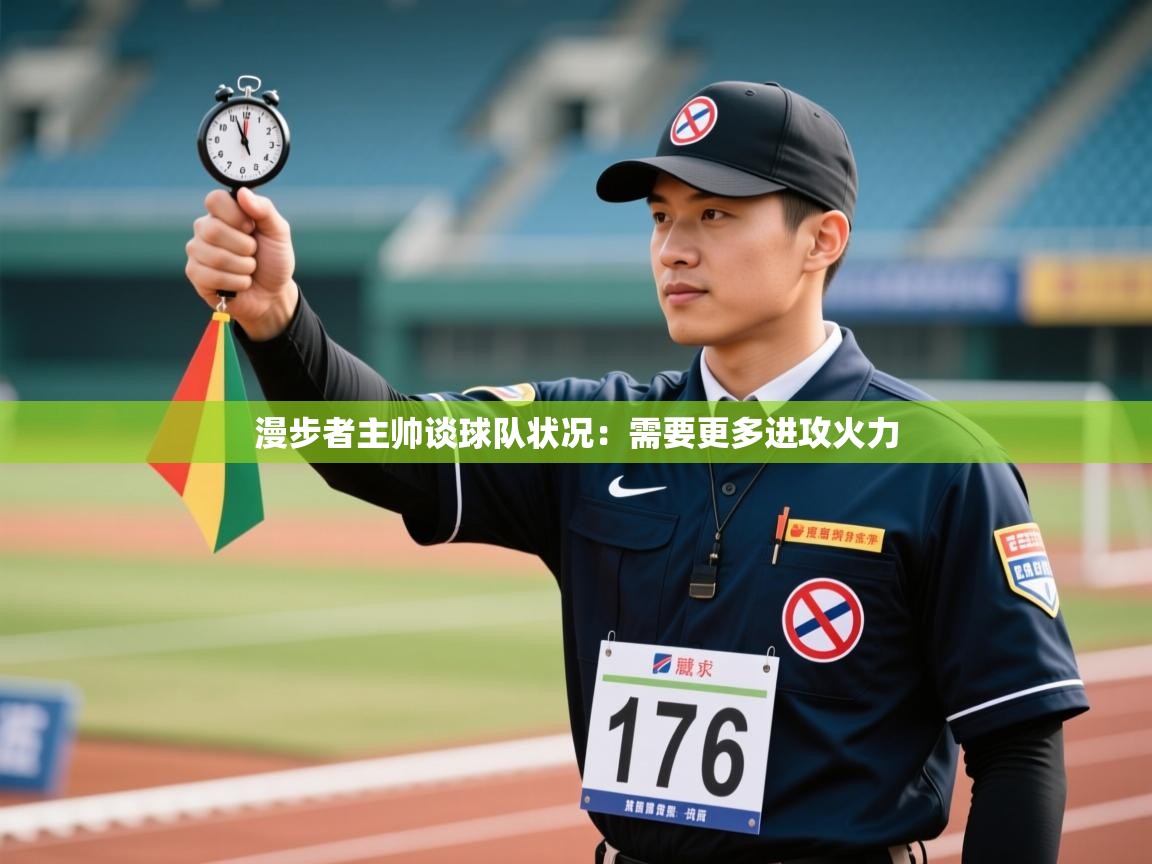 漫步者主帅谈球队状况：需要更多进攻火力  第2张