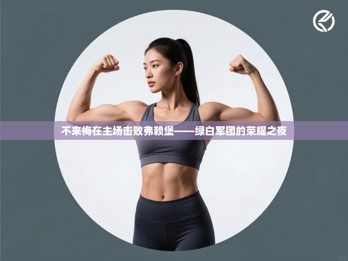 不来梅在主场击败弗赖堡——绿白军团的荣耀之夜  第2张