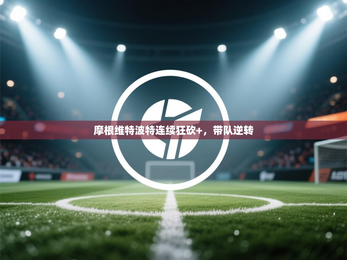 摩根维特波特连续狂砍+，带队逆转  第1张