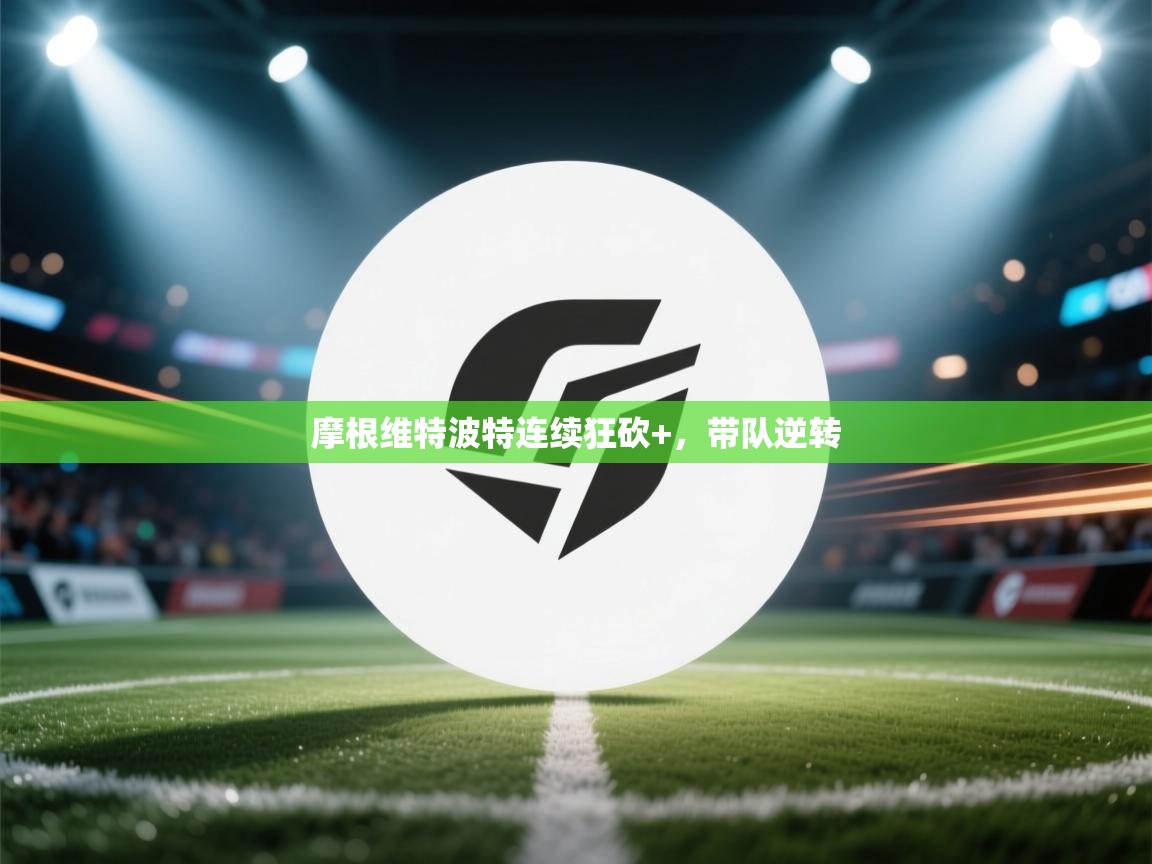 摩根维特波特连续狂砍+，带队逆转  第2张