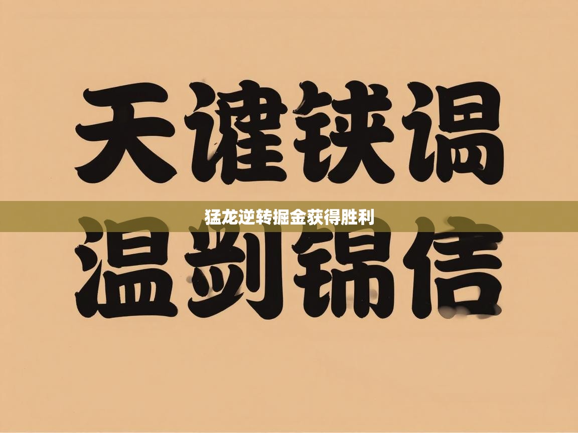 猛龙逆转掘金获得胜利 第2张