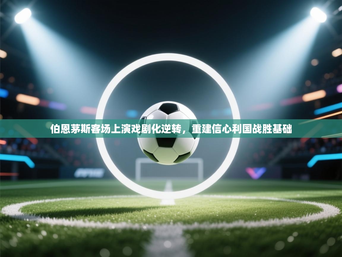 伯恩茅斯客场上演戏剧化逆转,重建信心利国战胜基础 第1张