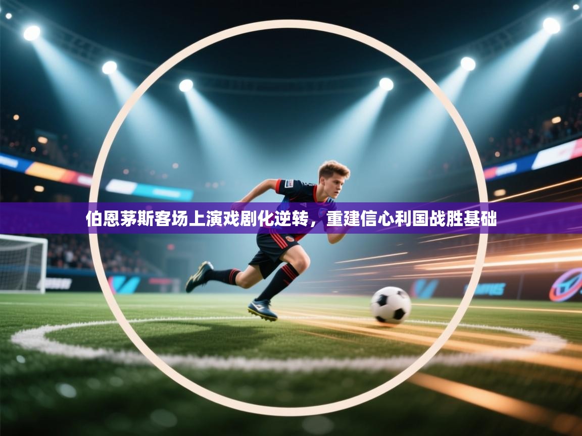 伯恩茅斯客场上演戏剧化逆转,重建信心利国战胜基础 第2张