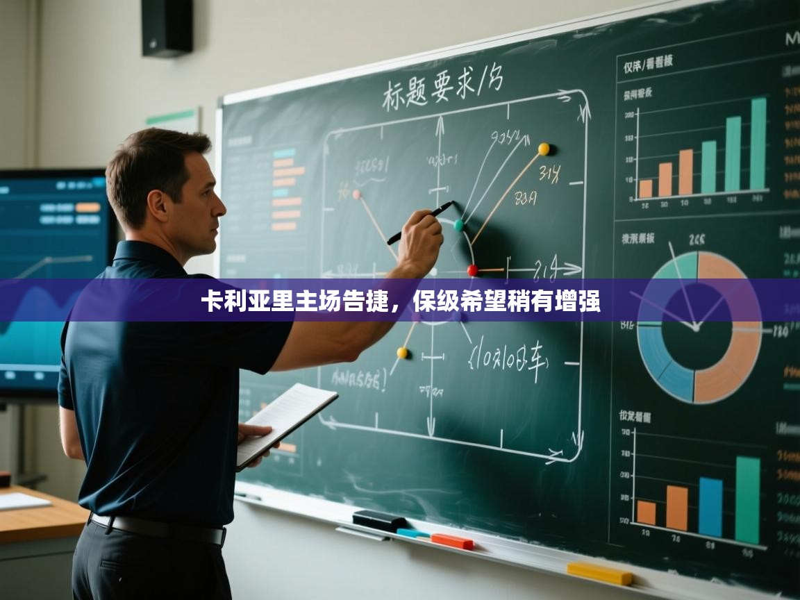 卡利亚里主场告捷,保级希望稍有增强 第1张