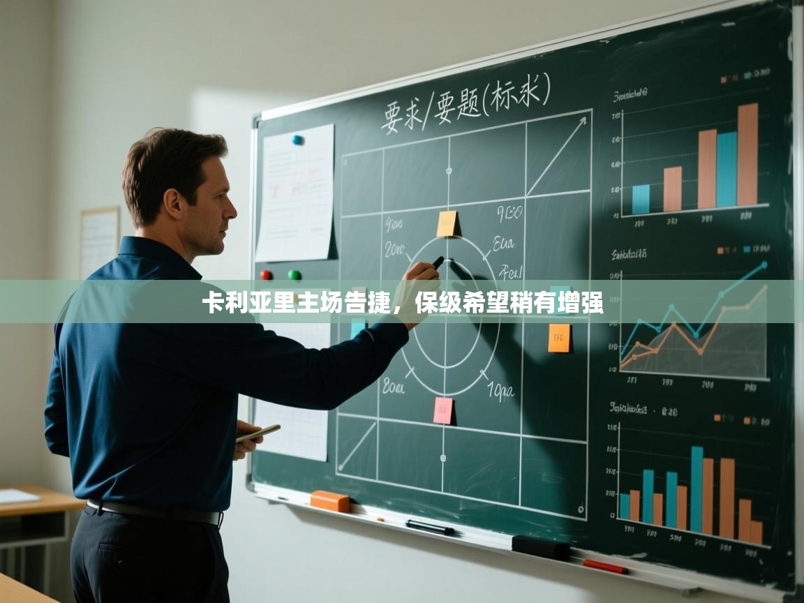 卡利亚里主场告捷,保级希望稍有增强 第2张