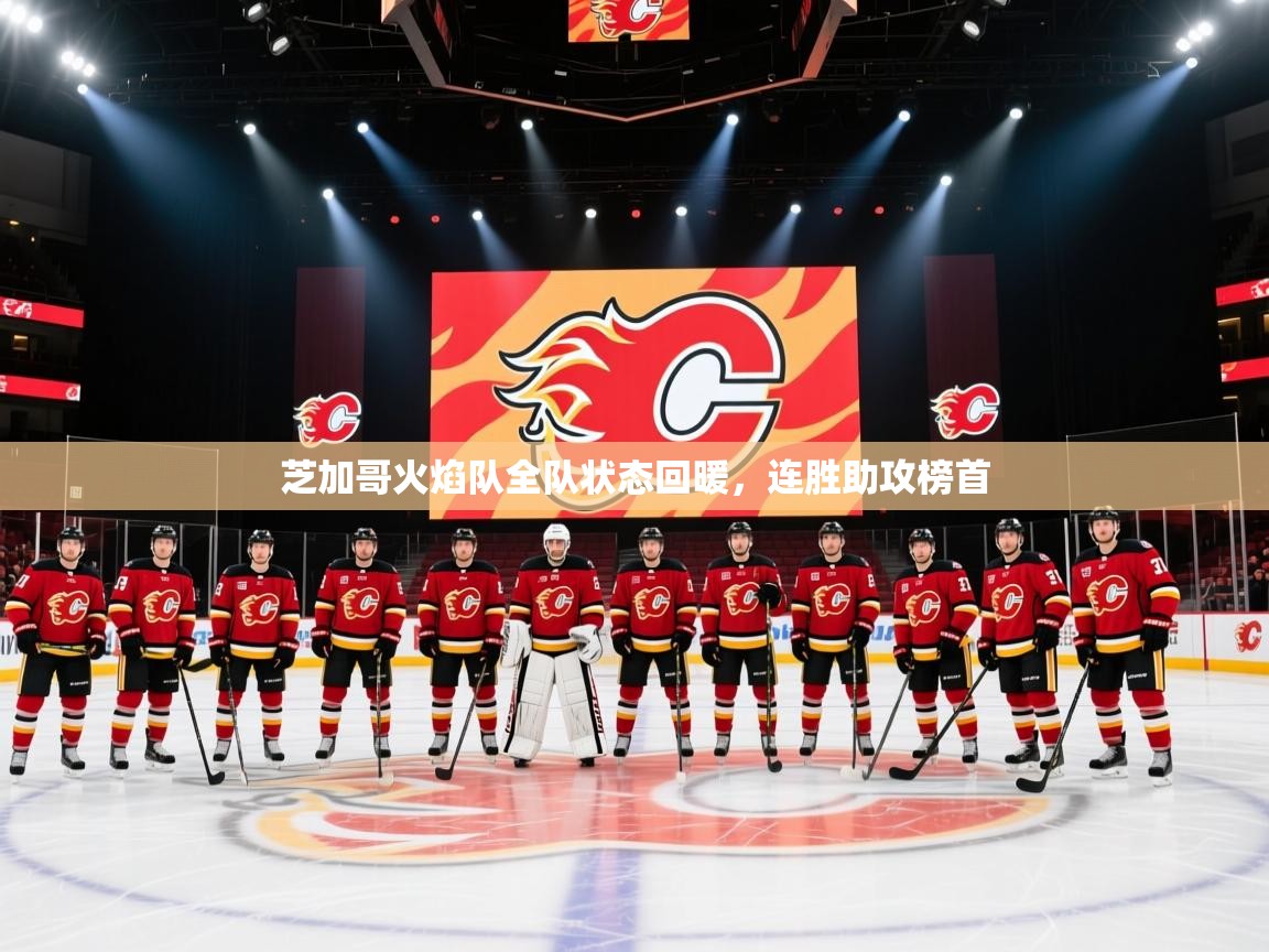 芝加哥火焰队全队状态回暖，连胜助攻榜首  第1张