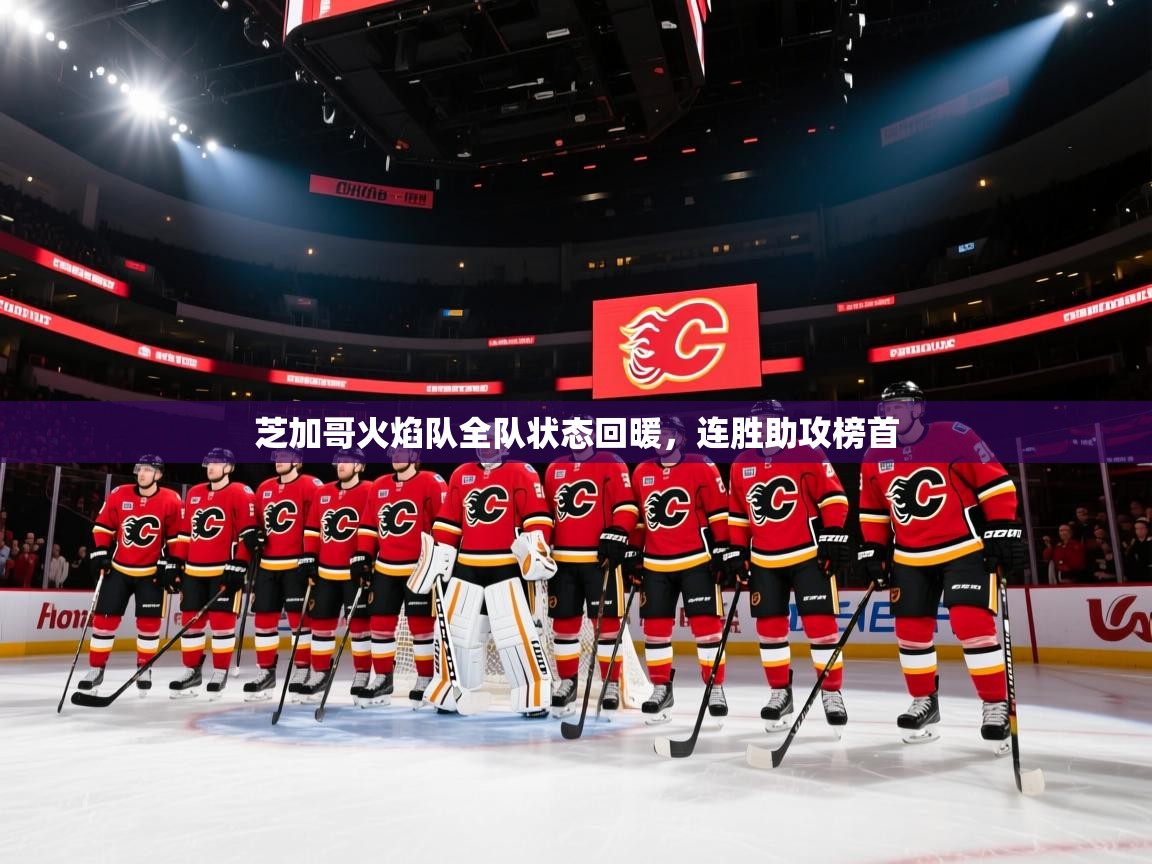 芝加哥火焰队全队状态回暖，连胜助攻榜首  第2张