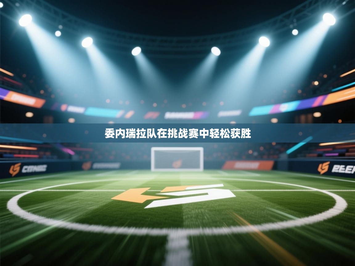 委内瑞拉队在挑战赛中轻松获胜  第1张