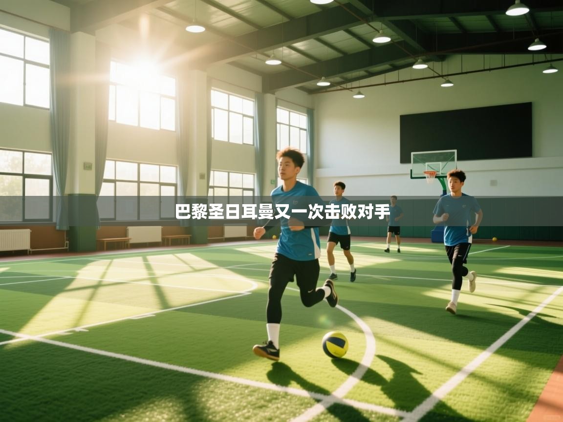 巴黎圣日耳曼又一次击败对手  第1张